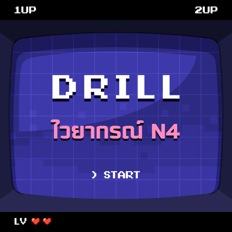 DRILL | ไวยากรณ์ N4