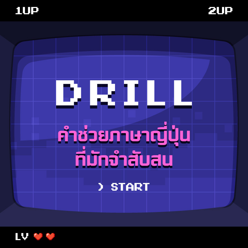 DRILL | คำช่วยภาษาญี่ปุ่นที่มักจำสับสน