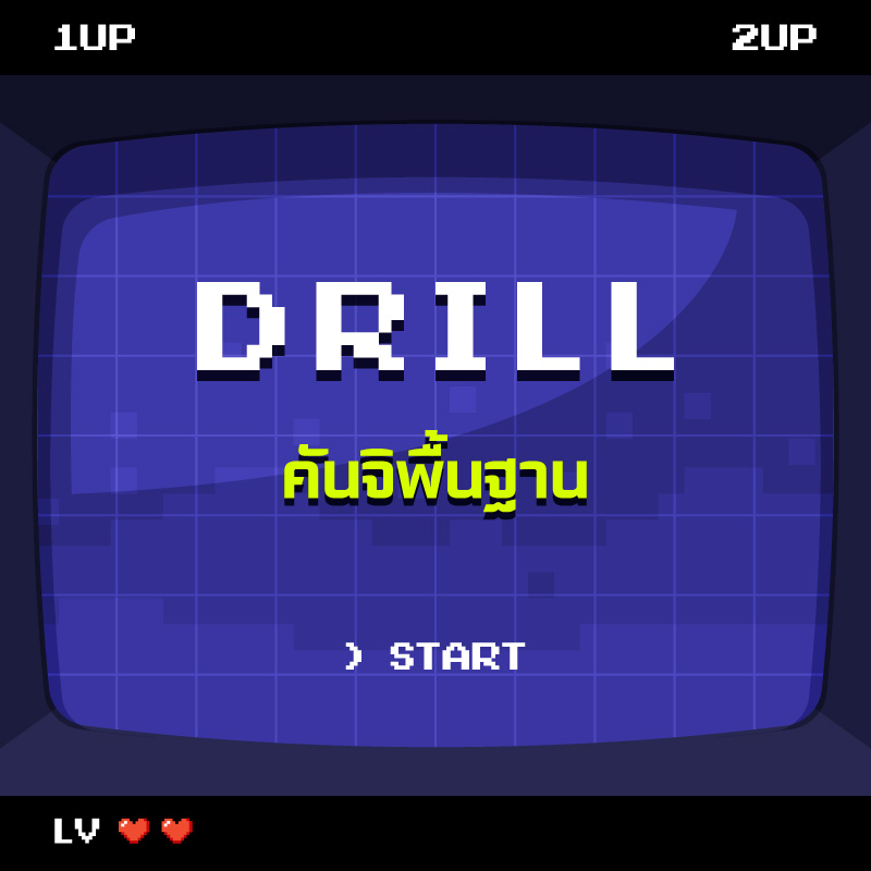 DRILL | คันจิพื้นฐาน