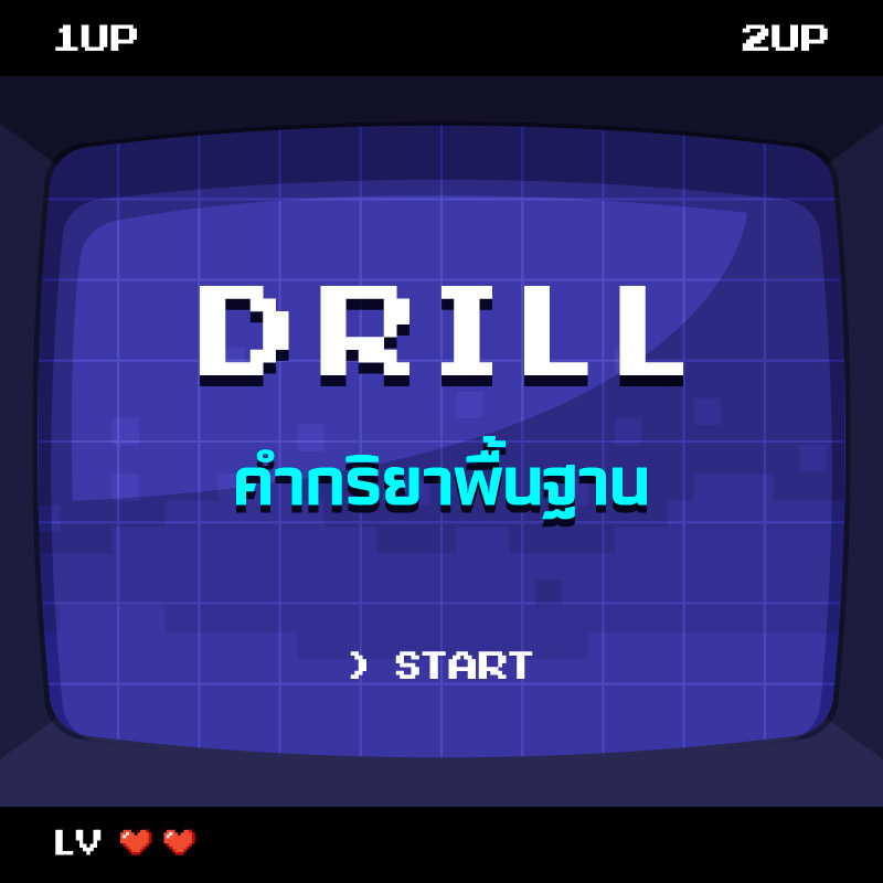 DRILL | คำกริยาพื้นฐาน