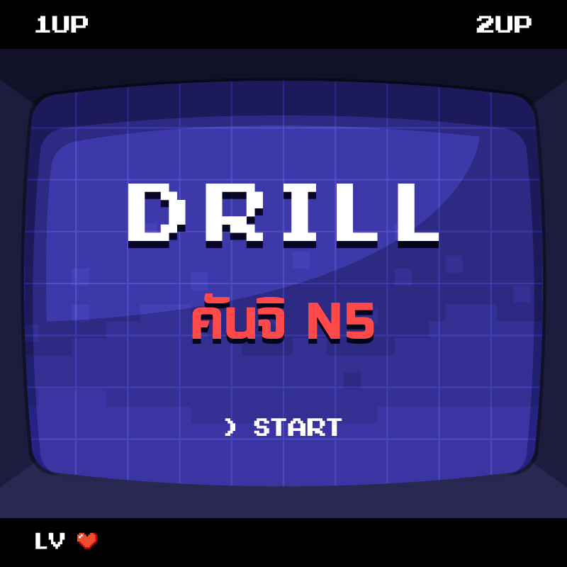 DRILL | คันจิ N5