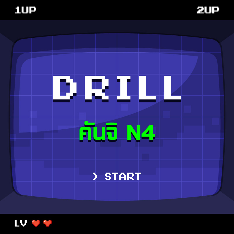 DRILL | คันจิ N4