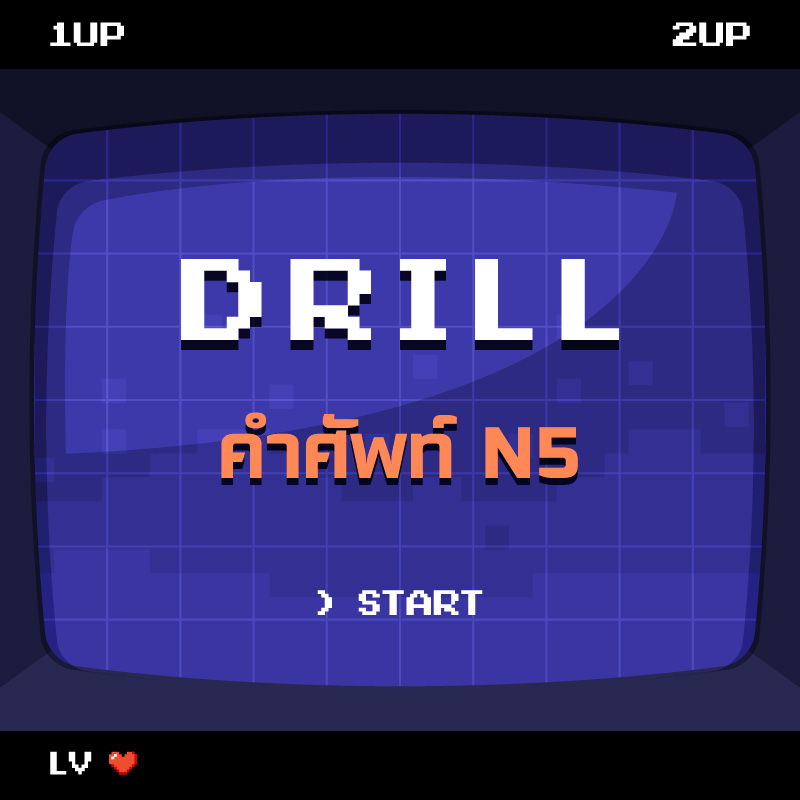 DRILL | คำศัพท์ N5