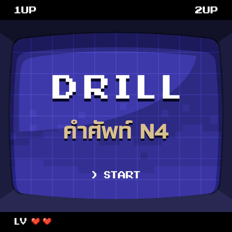 DRILL | คำศัพท์ N4