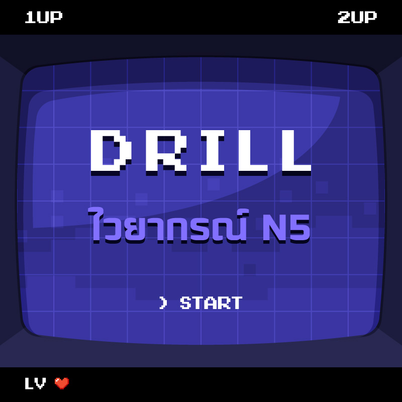 DRILL | ไวยากรณ์ N5